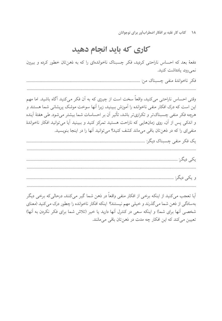 کتاب کار غلبه بر افکار اضطرابآور برای نوجوانان - صفحه 7