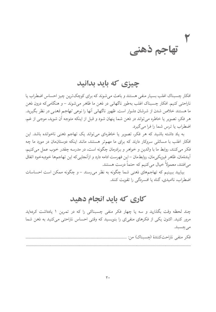 کتاب کار غلبه بر افکار اضطرابآور برای نوجوانان - صفحه 9