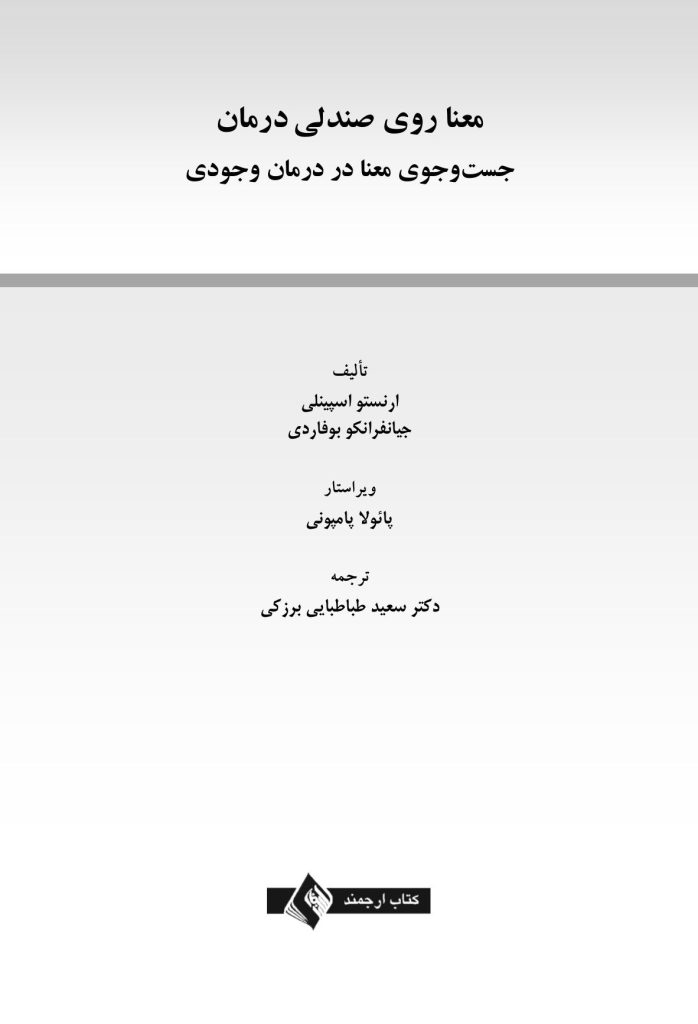 معنا روی صندلی درمان - صفحه 1