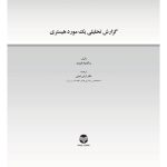 گزارش تحلیلی یک مورد هیستری - صفحه 1