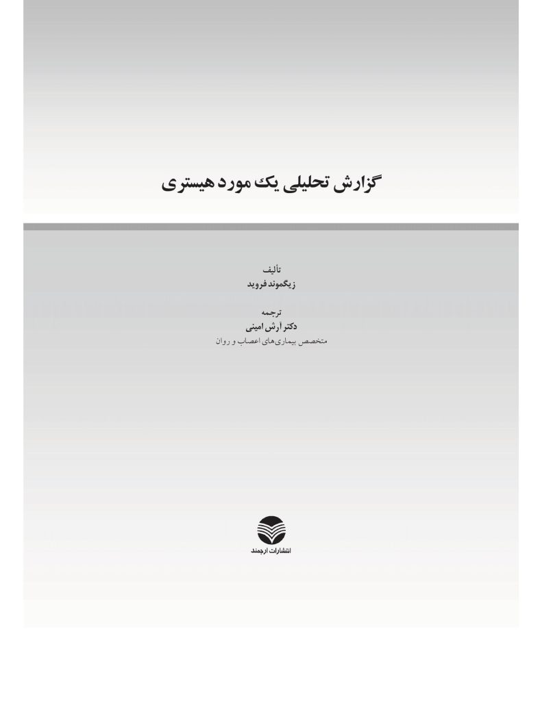 گزارش تحلیلی یک مورد هیستری - صفحه 1