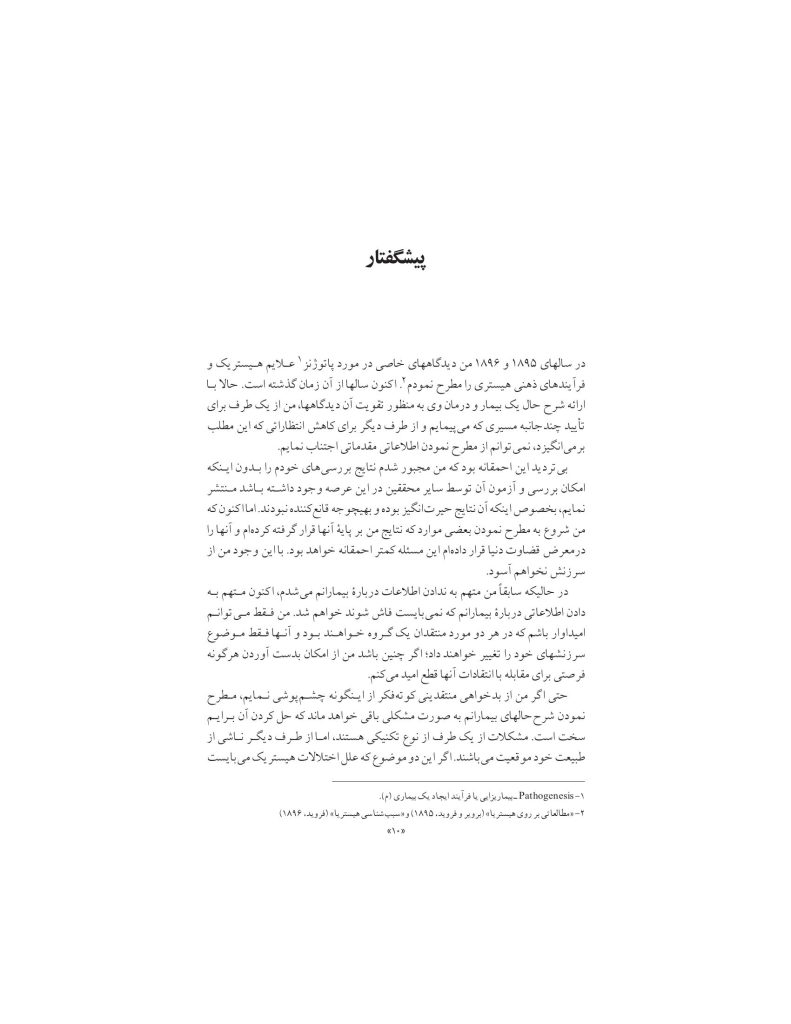 گزارش تحلیلی یک مورد هیستری - صفحه 10