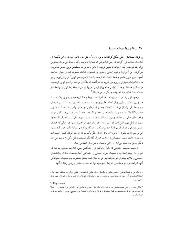 گزارش تحلیلی یک مورد هیستری - صفحه 20