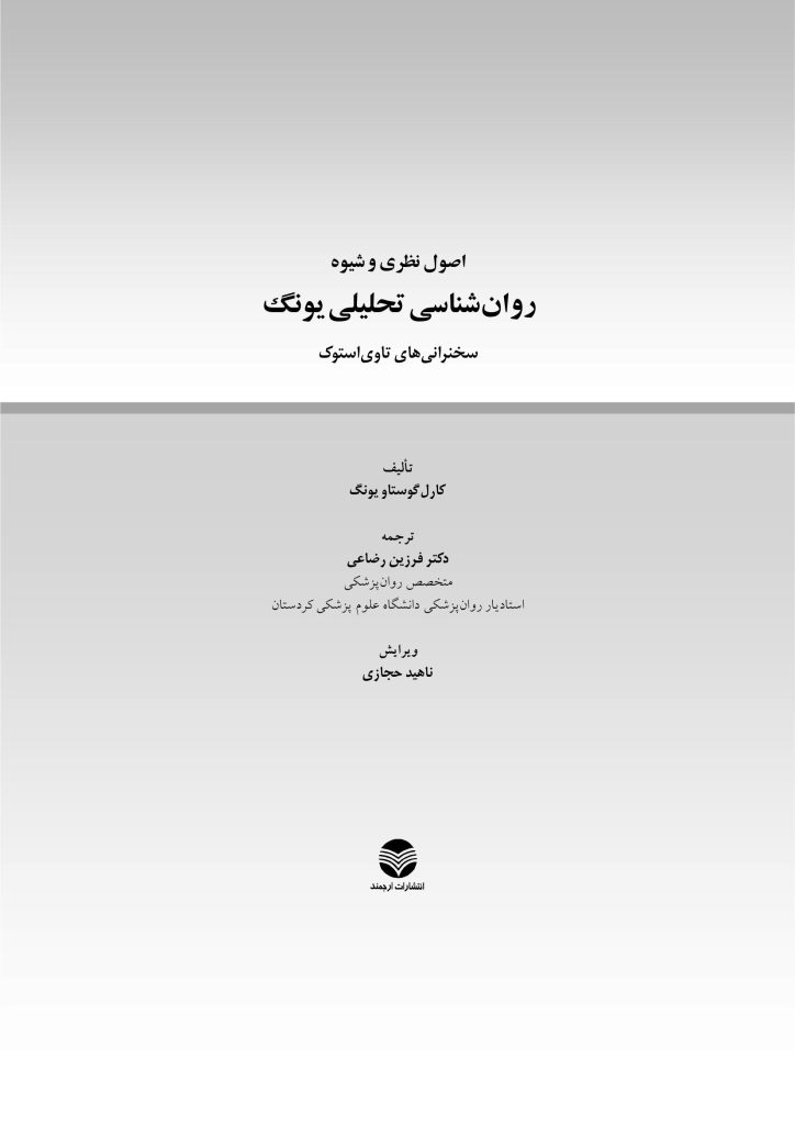 اصول نظری و شیوه روانشناسی تحلیلی یونگ - صفحه 1