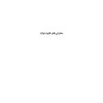 اصول نظری و شیوه روانشناسی تحلیلی یونگ - صفحه 10