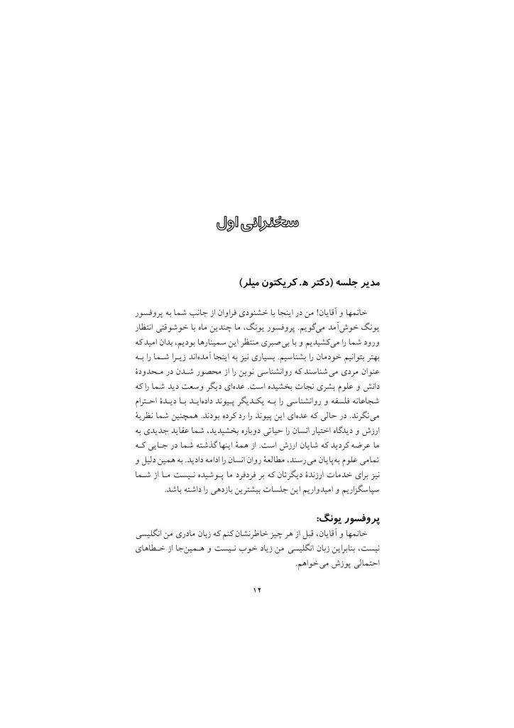 اصول نظری و شیوه روانشناسی تحلیلی یونگ - صفحه 11