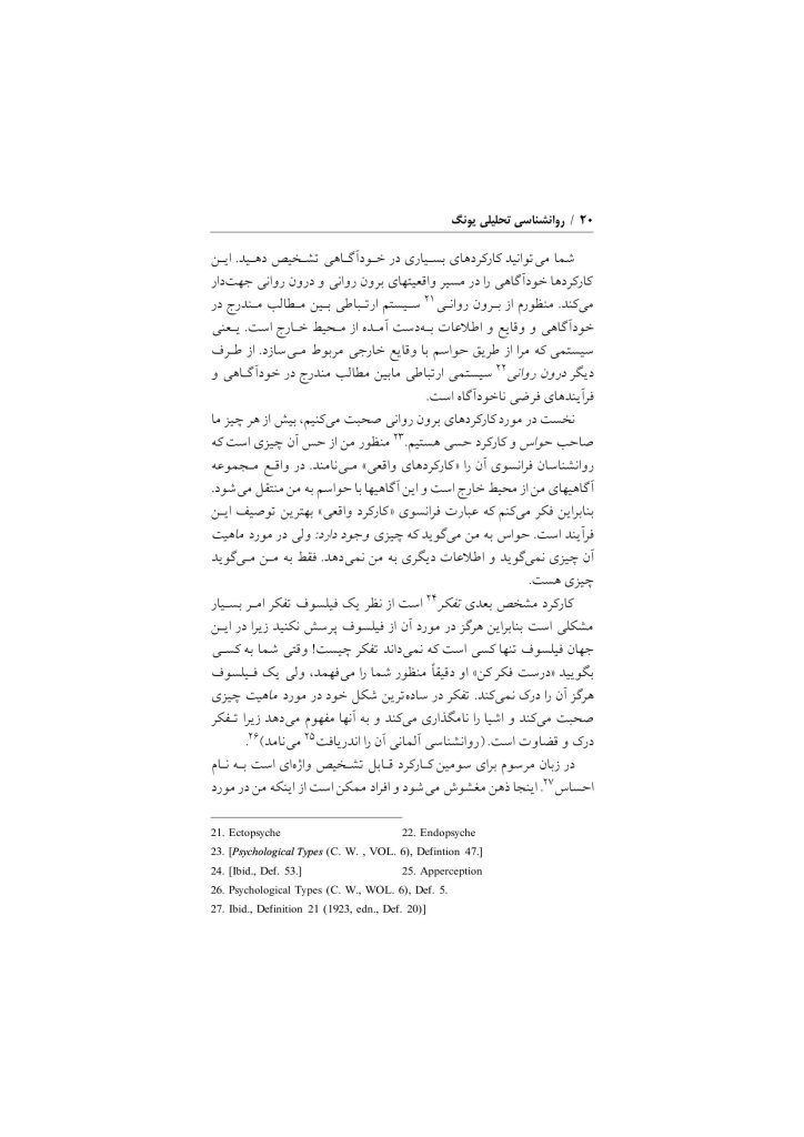 اصول نظری و شیوه روانشناسی تحلیلی یونگ - صفحه 19