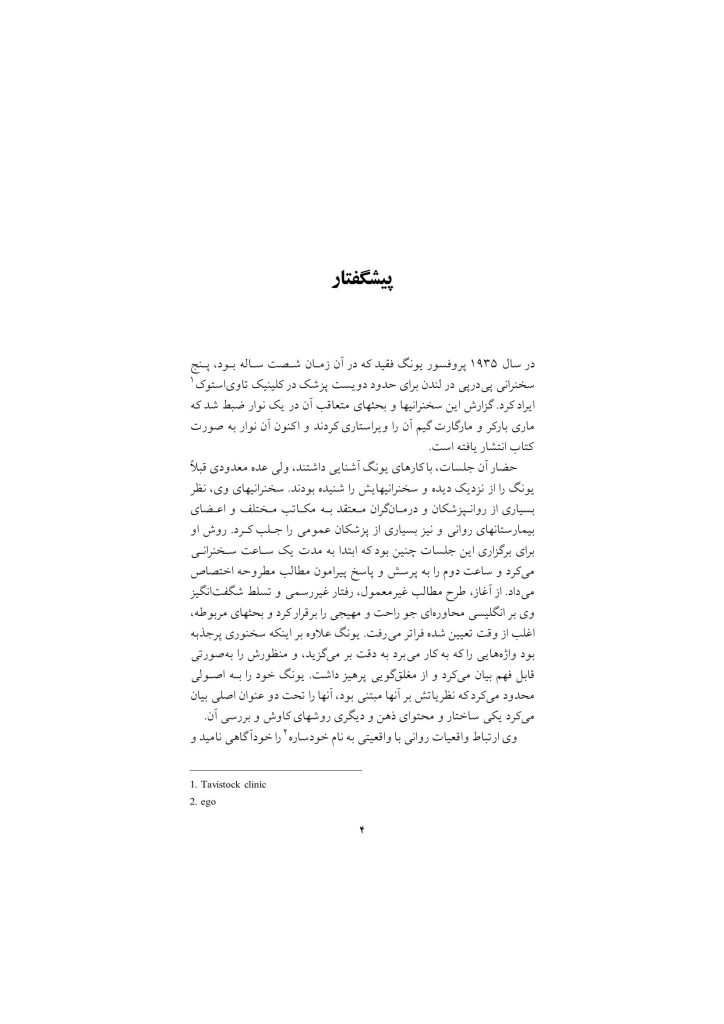 اصول نظری و شیوه روانشناسی تحلیلی یونگ - صفحه 3