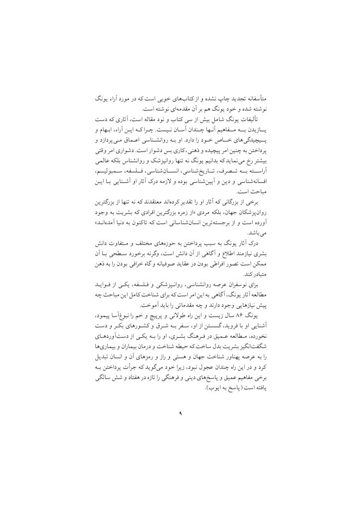 اصول نظری و شیوه روانشناسی تحلیلی یونگ - صفحه 8