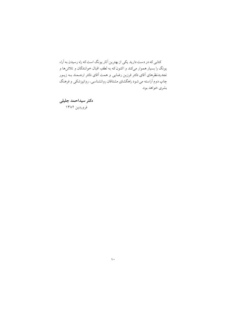 اصول نظری و شیوه روانشناسی تحلیلی یونگ - صفحه 9