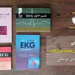 معرفی کتاب های تفسیر نوار قلب - ECG