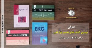 معرفی کتاب های تفسیر نوار قلب - ECG