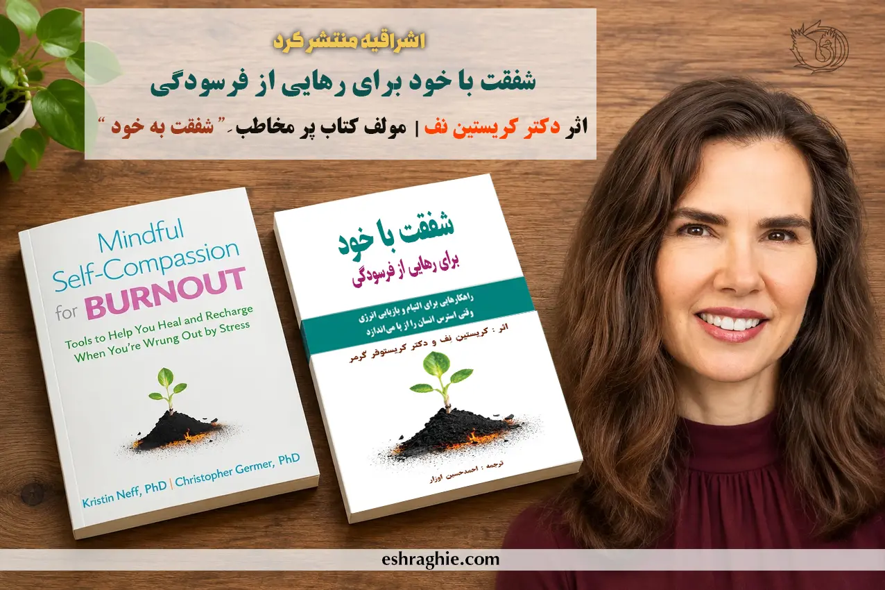 کتاب شفقت با خود برای رهایی از فرسودگی | اثر کریستین نف
