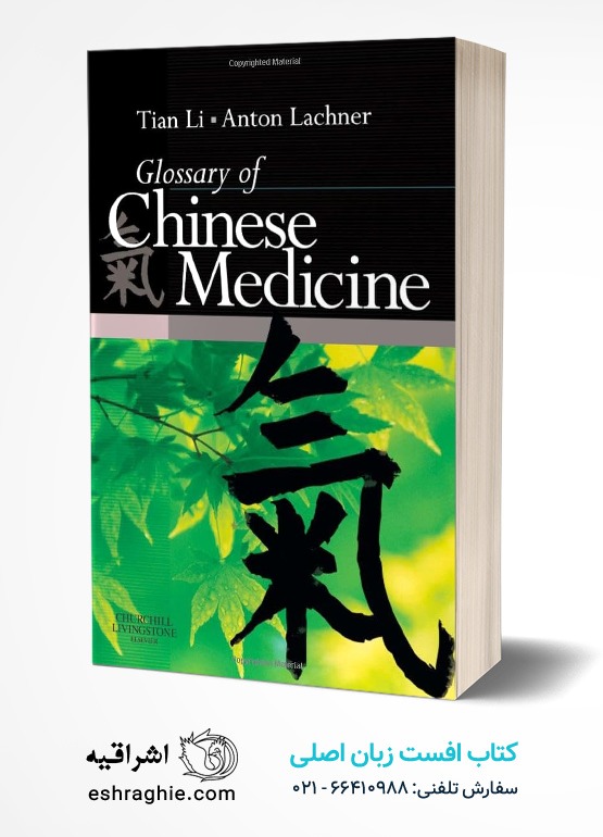 جلد کتاب Glossary of Chinese Medicine
