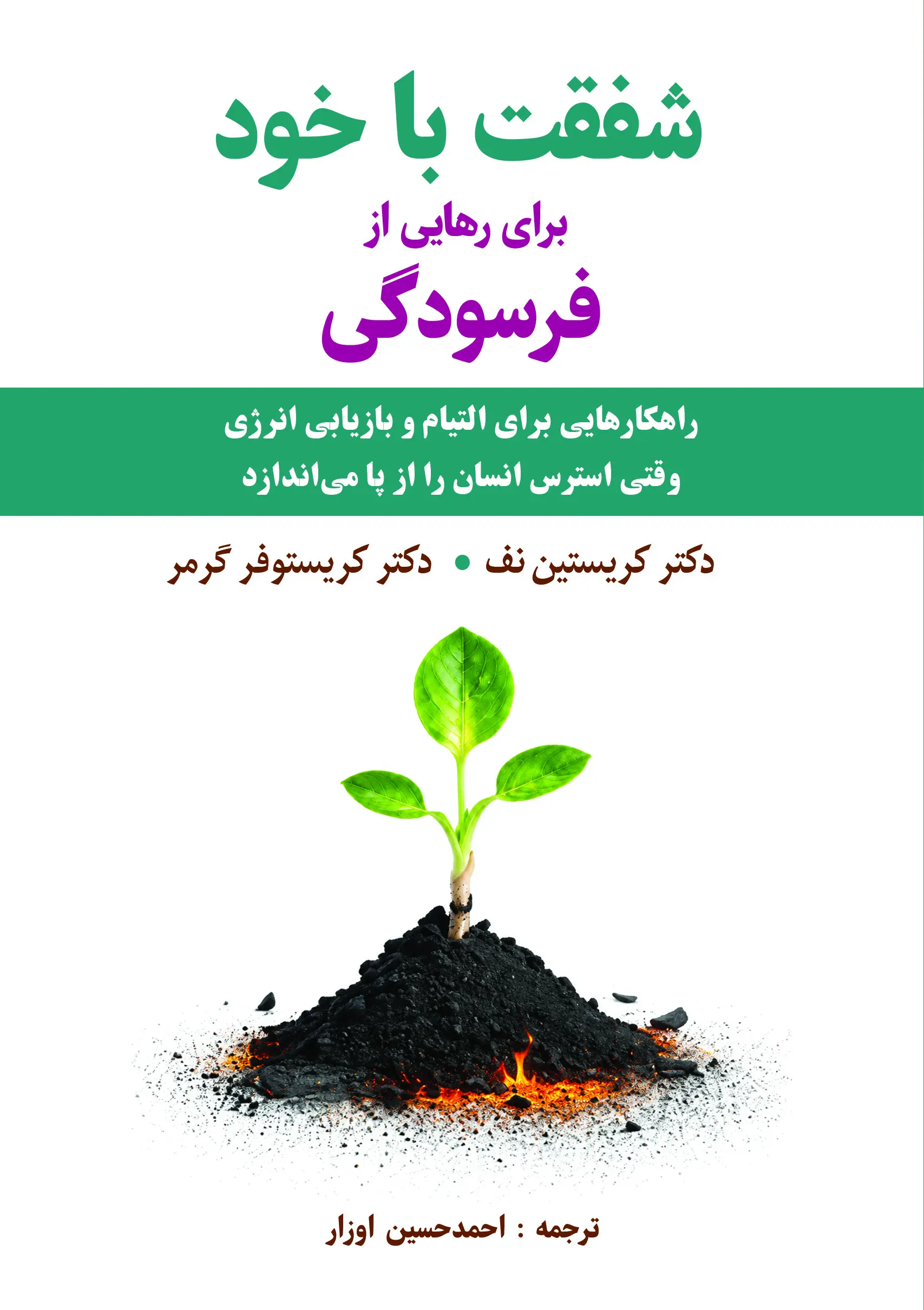 کتاب شفقت با خود برای رهایی از فرسودگی | اثر کریستین نف
