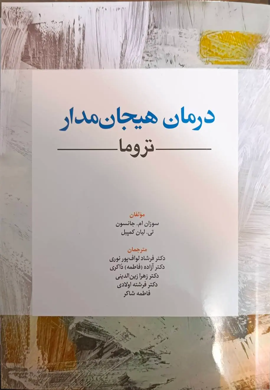 کتاب درمان هیجان‌مدار تروما نشر ابن سینا