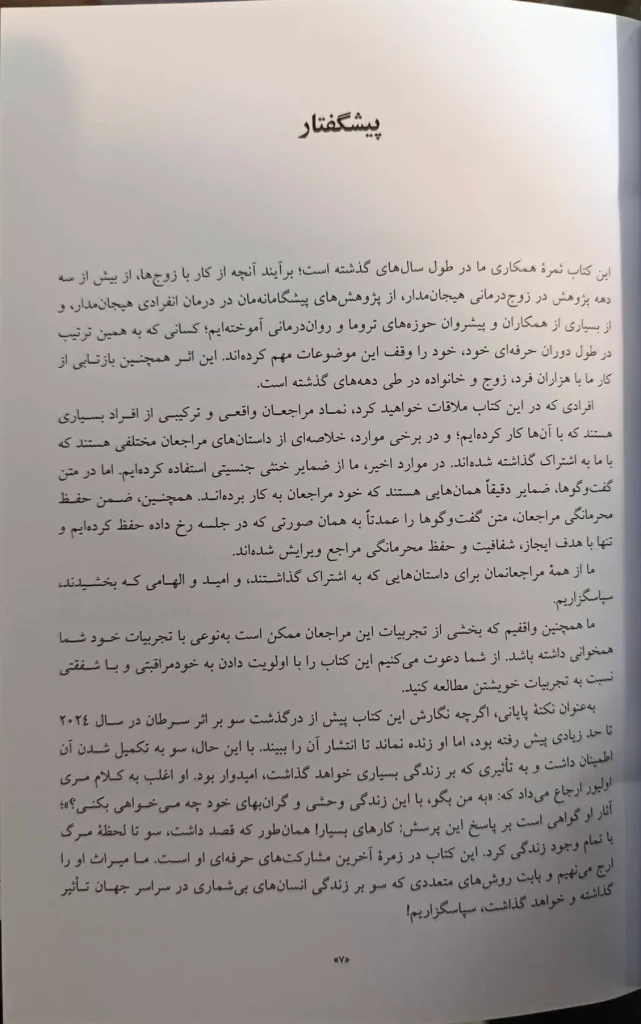 کتاب درمان هیجانمدار تروما نشر ابن سینا