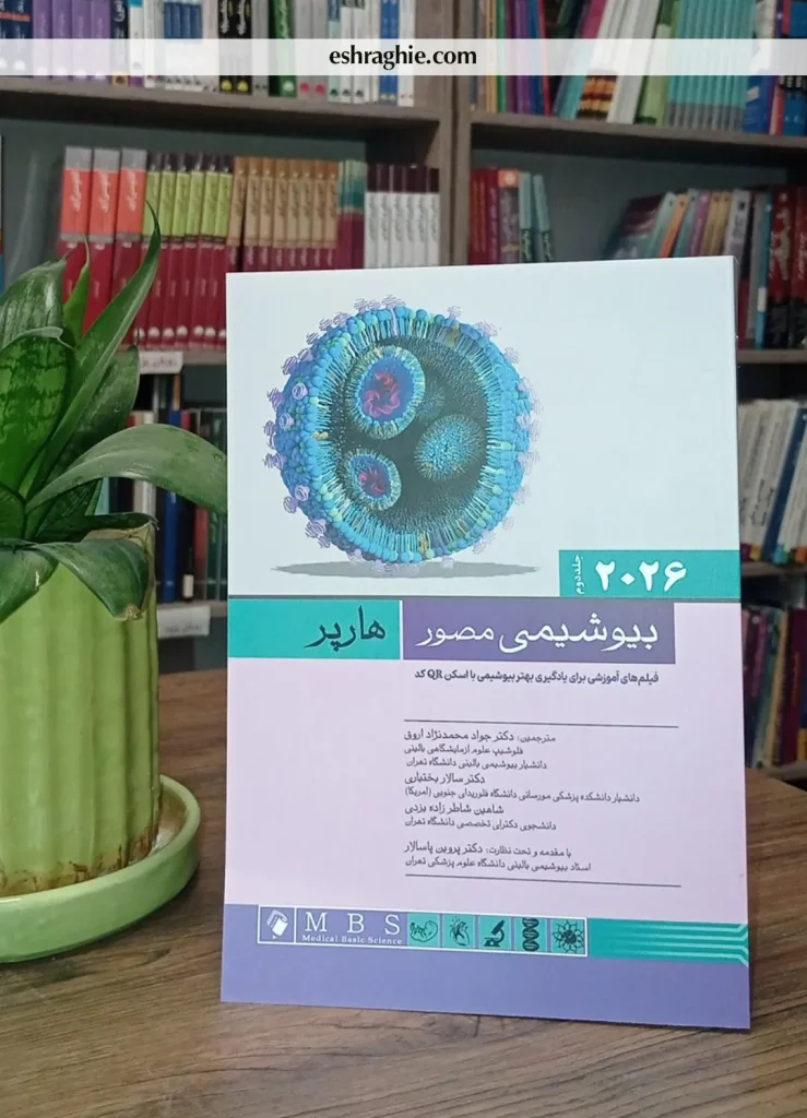 کتاب بیوشیمی مصور هارپر 2026 | جلد دوم ( ویرایش سی و سوم ) | ترجمه انتشارات اندیشه رفیع