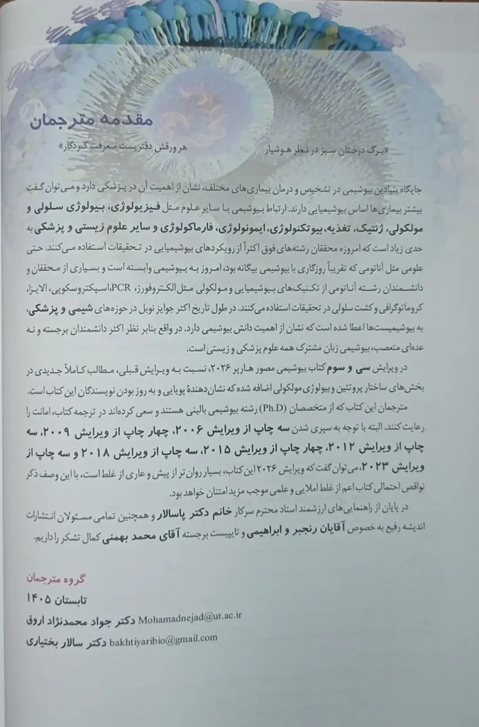 کتاب بیوشیمی مصور هارپر 2026 | جلد دوم ( ویرایش سی و سوم ) | ترجمه انتشارات اندیشه رفیع