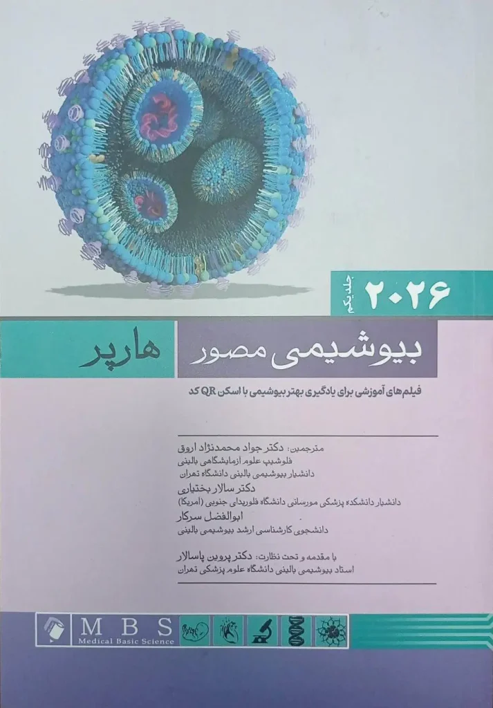 کتاب بیوشیمی مصور هارپر 2026 | جلد اول ( ویرایش سی و سوم ) | ترجمه انتشارات اندیشه رفیع