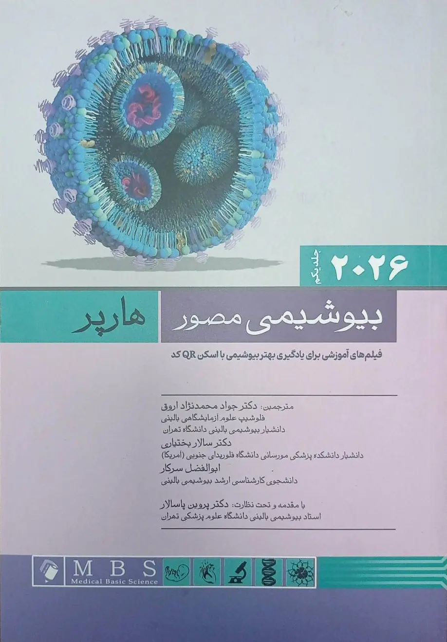 کتاب بیوشیمی مصور هارپر 2026 | جلد اول ( ویرایش سی و سوم ) | ترجمه انتشارات اندیشه رفیع