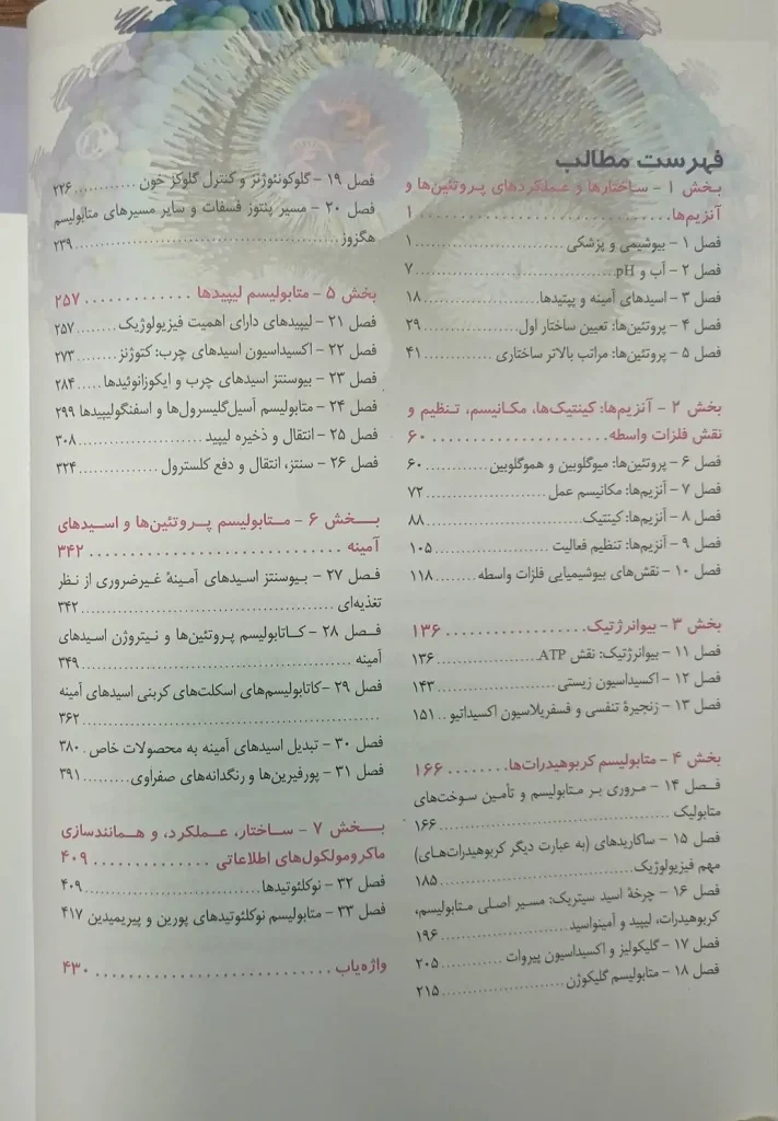 کتاب بیوشیمی مصور هارپر 2026 | جلد اول ( ویرایش سی و سوم ) | ترجمه انتشارات اندیشه رفیع