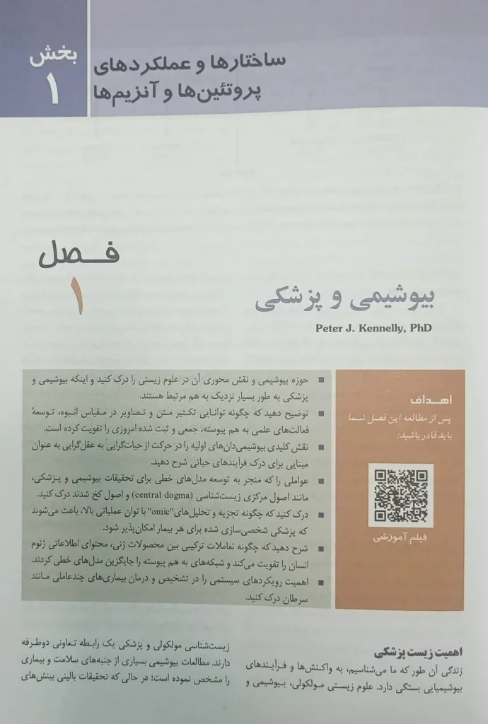 کتاب بیوشیمی مصور هارپر 2026 | جلد اول ( ویرایش سی و سوم ) | ترجمه انتشارات اندیشه رفیع