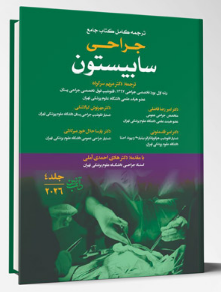 ترجمه کامل کتاب جامع جراحی سابیستون ۲۰۲۶، جلد چهارم | انتشارات آرتین طب