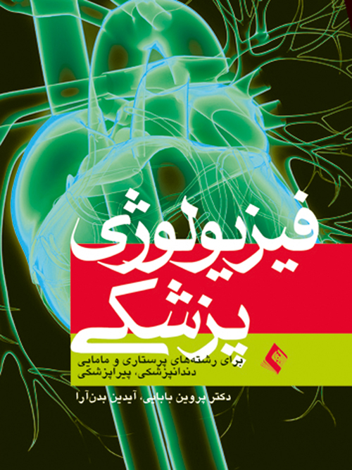 جلد کتاب فیزیولوژی پزشكی