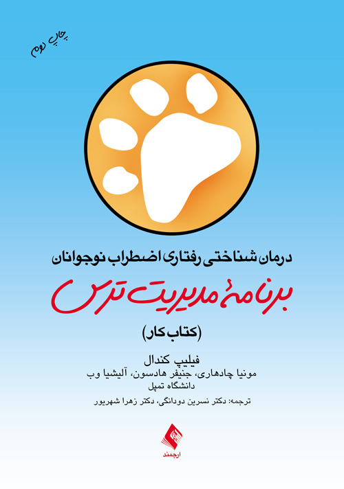 جلد کتاب درمان شناختی رفتاری اضطراب نوجوانان: برنامه مدیریت ترس