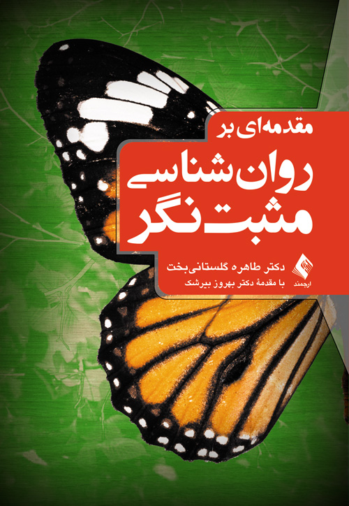 جلد کتاب مقدمه‌ای بر روان‌شناسی مثبت‌نگر