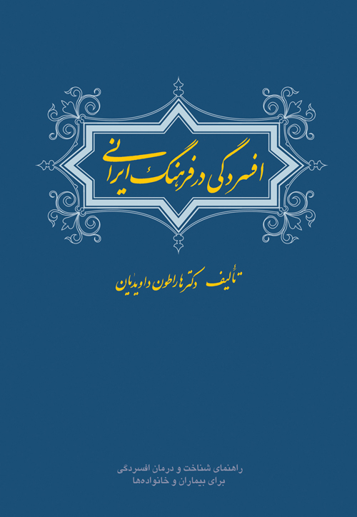 جلد کتاب افسردگی در فرهنگ ایرانی