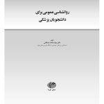 روانشناسی عمومی برای دانشجویان پزشکی - صفحه 1