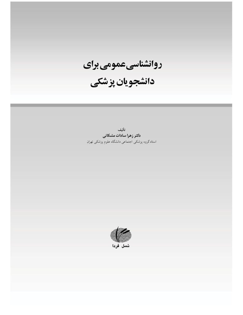 روانشناسی عمومی برای دانشجویان پزشکی - صفحه 1