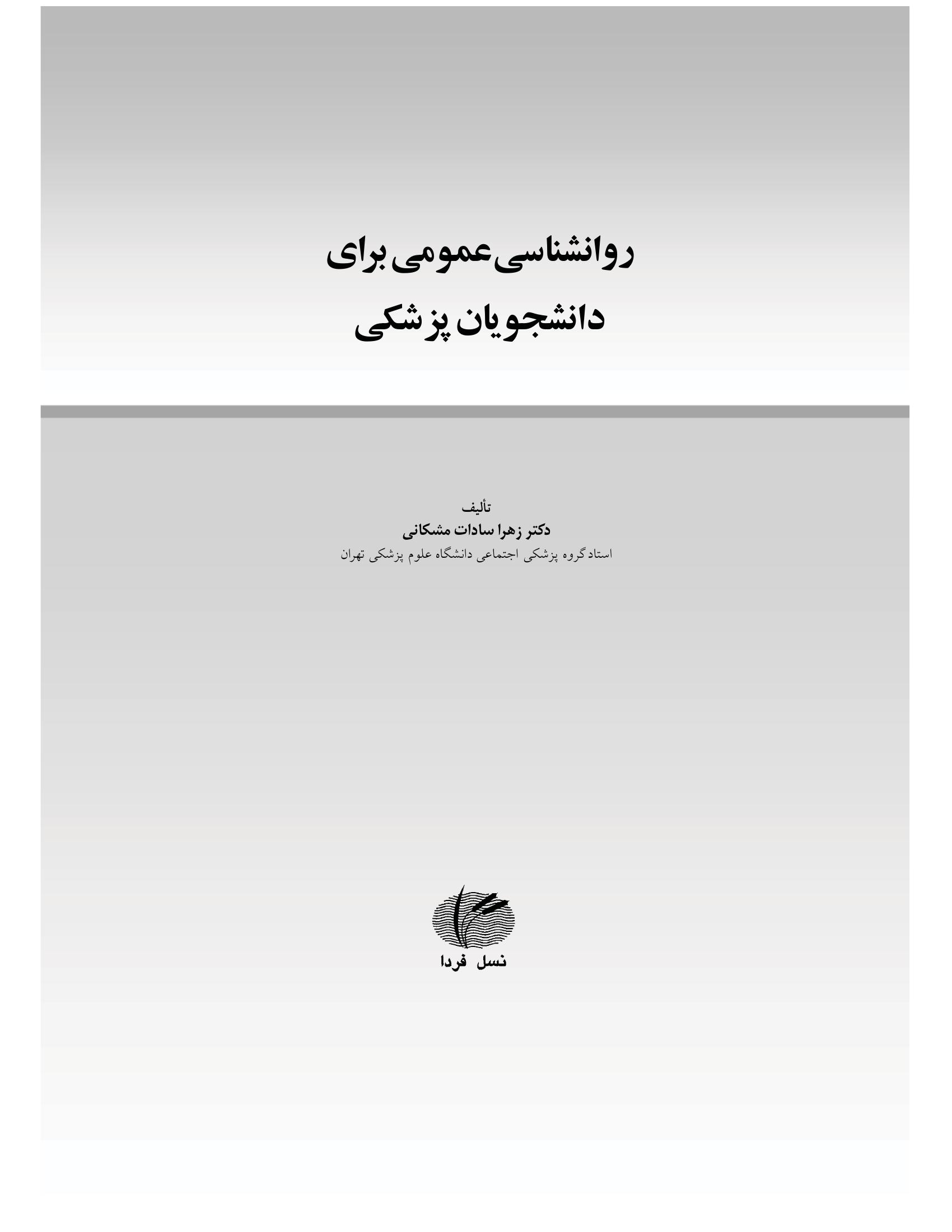 روانشناسی عمومی برای دانشجویان پزشکی - صفحه 1