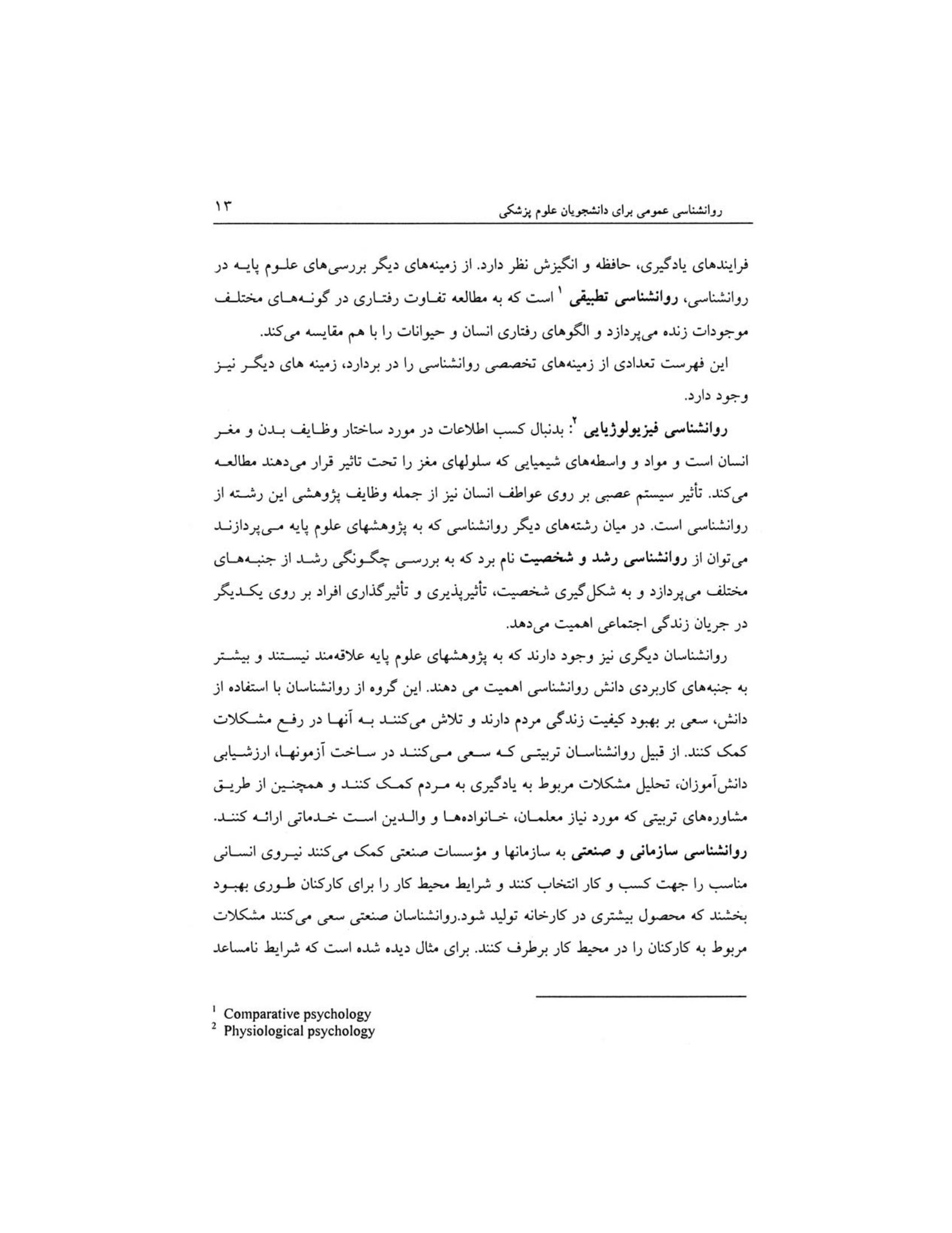 روانشناسی عمومی برای دانشجویان پزشکی - صفحه 12
