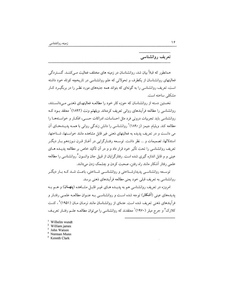 روانشناسی عمومی برای دانشجویان پزشکی - صفحه 15