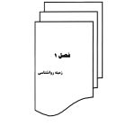 روانشناسی عمومی برای دانشجویان پزشکی - صفحه 8