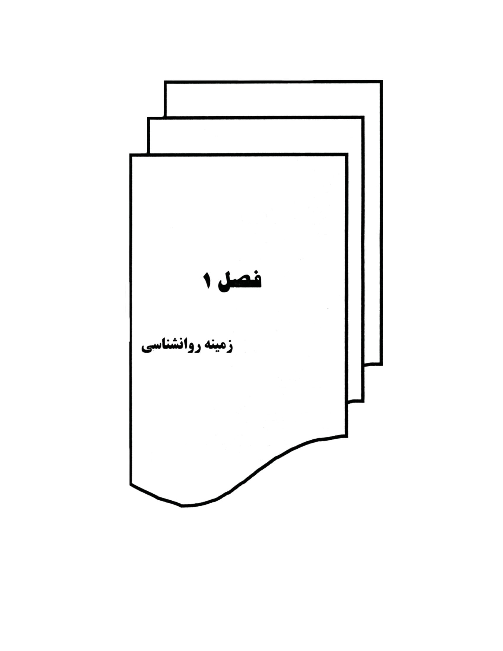 روانشناسی عمومی برای دانشجویان پزشکی - صفحه 8