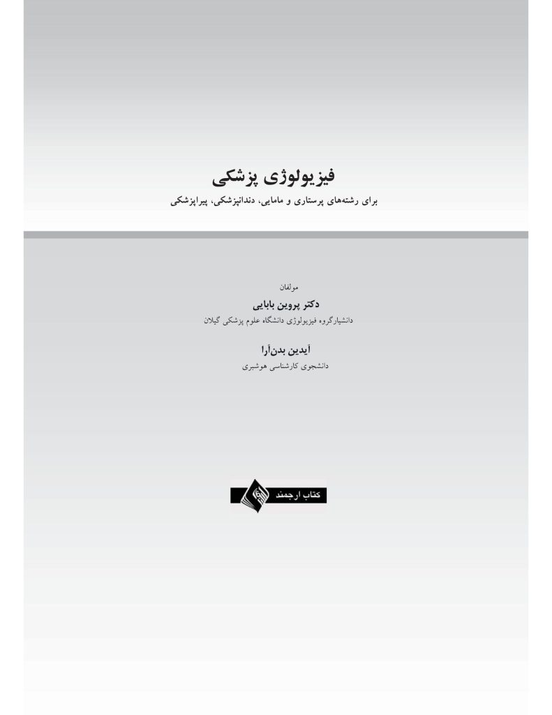 فیزیولوژی پزشكی - صفحه 1
