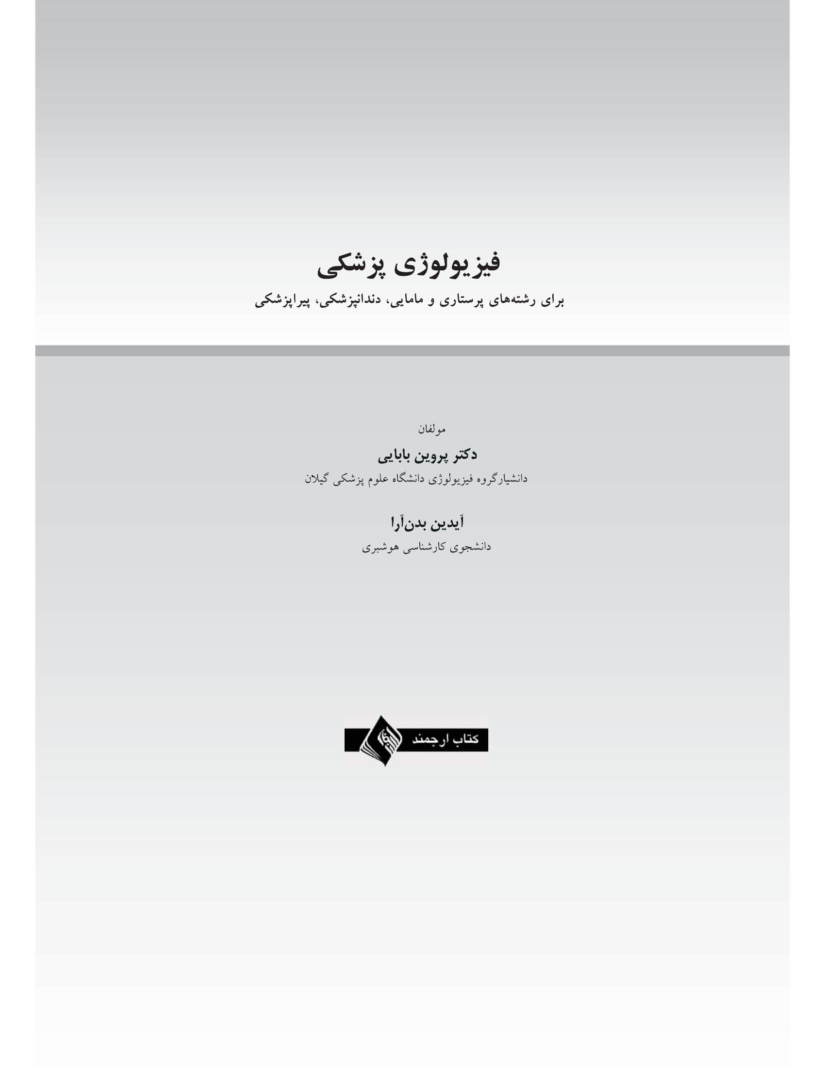 فیزیولوژی پزشكی - صفحه 1