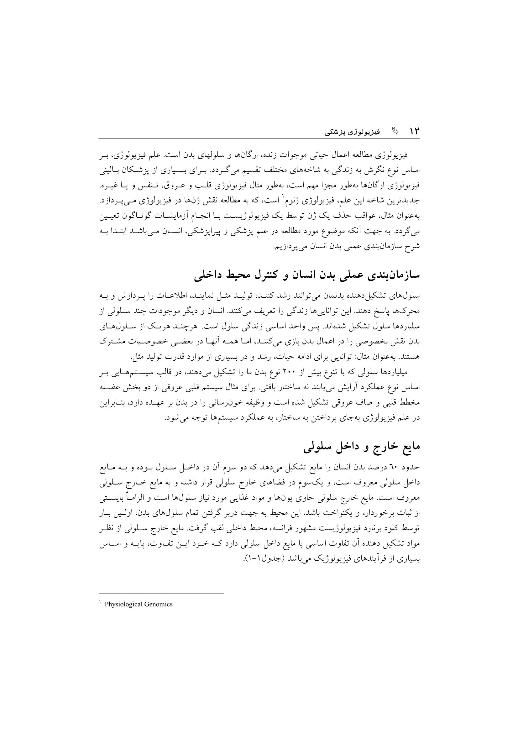 فیزیولوژی پزشكی - صفحه 9