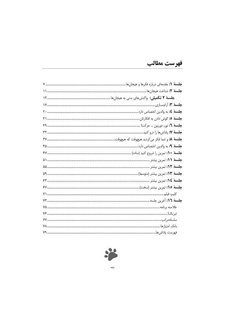 درمان شناختی رفتاری اضطراب نوجوانان: برنامه مدیریت ترس - صفحه 1