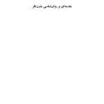 مقدمهای بر روانشناسی مثبتنگر - صفحه 1