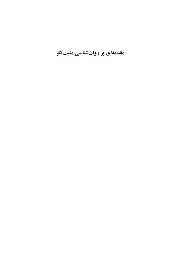 مقدمهای بر روانشناسی مثبتنگر - صفحه 1