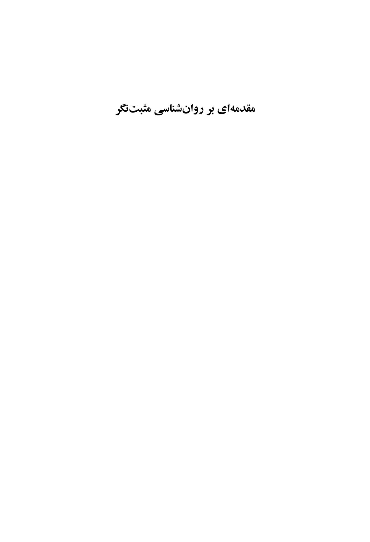 مقدمهای بر روانشناسی مثبتنگر - صفحه 1