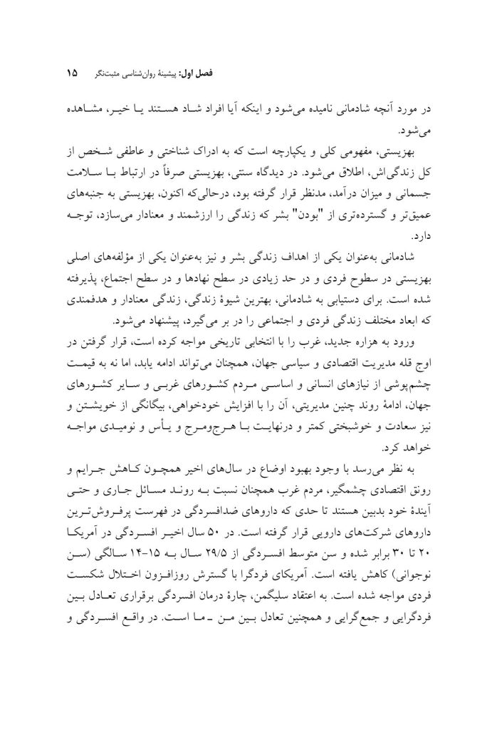 مقدمهای بر روانشناسی مثبتنگر - صفحه 10