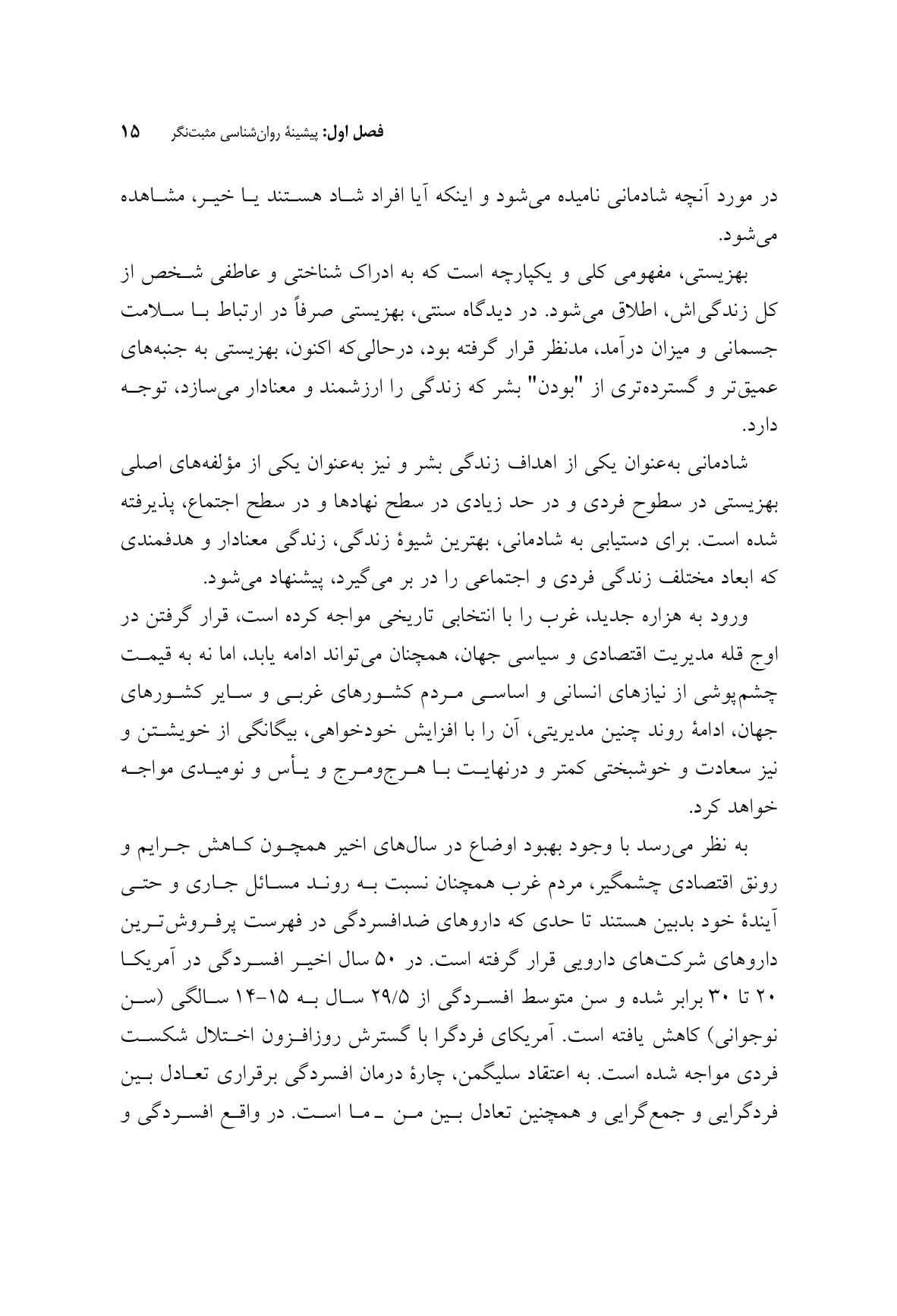 مقدمهای بر روانشناسی مثبتنگر - صفحه 10