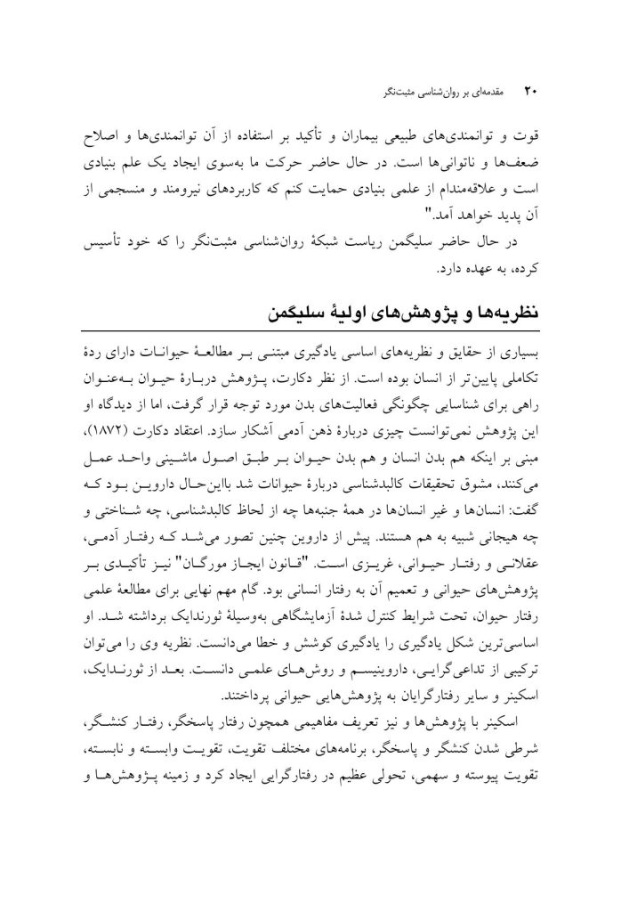 مقدمهای بر روانشناسی مثبتنگر - صفحه 15