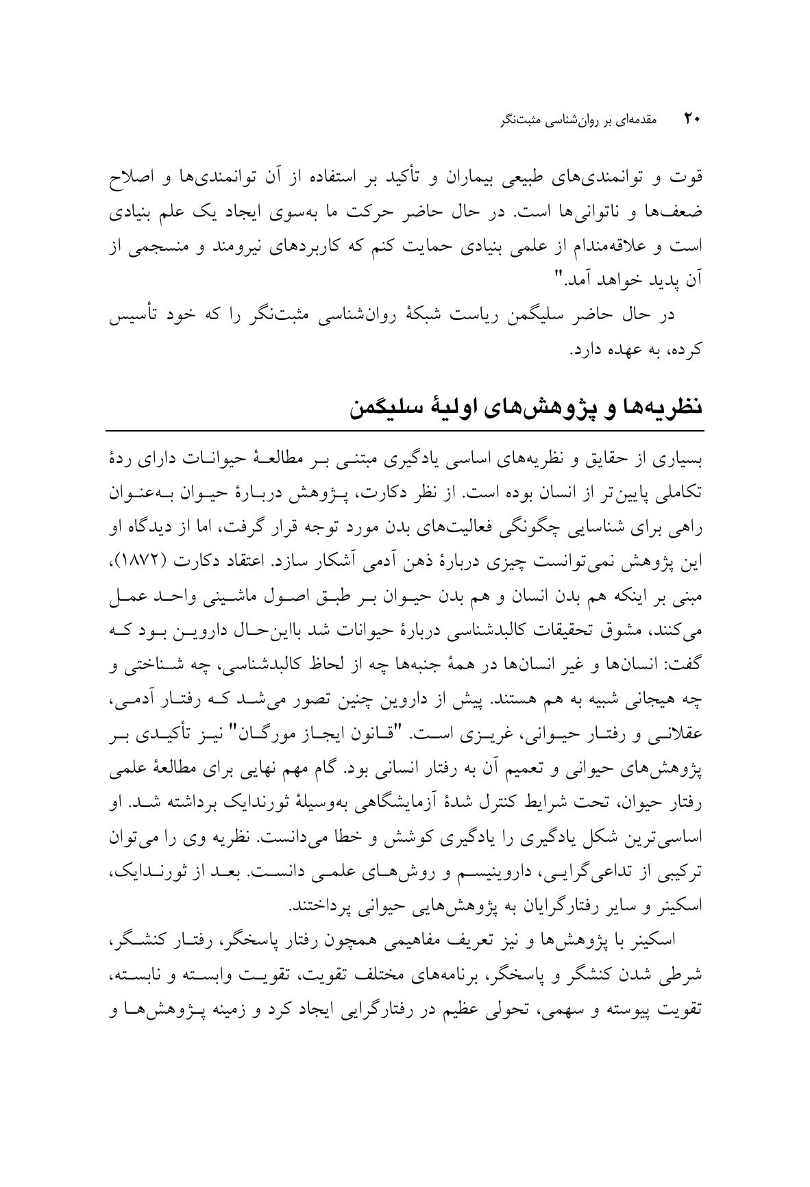 مقدمهای بر روانشناسی مثبتنگر - صفحه 15